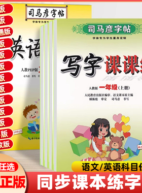 司马彦字帖小学生写字课课练一二年级三四五六年级上下册语文英语同步字帖人教版楷书生字练字帖钢笔临摹描红硬笔练字本练字帖