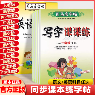 司马彦字帖小学生写字课课练一二年级三四五六年级上下册语文英语同步字帖人教版楷书生字练字帖钢笔临摹描红硬笔练字本练字帖
