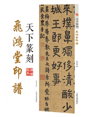 天下篆刻 飞鸿堂印谱 篆书书法和篆刻结合 附印章繁体释文书法印章印谱篆刻艺术入门工具书 中国清代名家印谱古印赏析临摹正版书籍