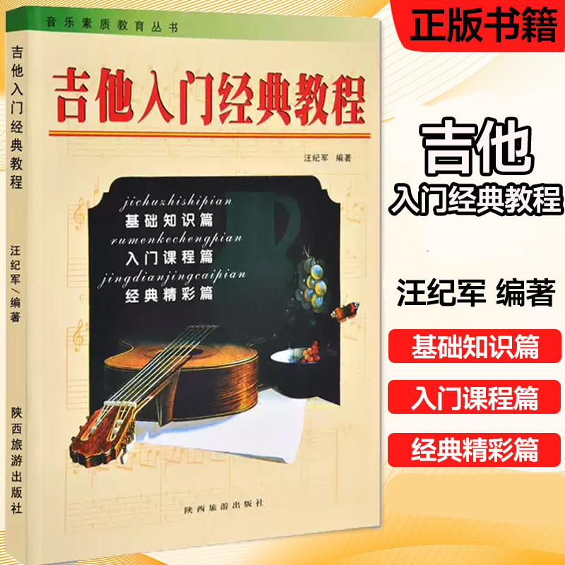 吉他入门经典教程音乐素质教育丛书弹奏基础知识入门课程经典精彩篇吉他入门基础教程汪纪军著陕西旅游出版社