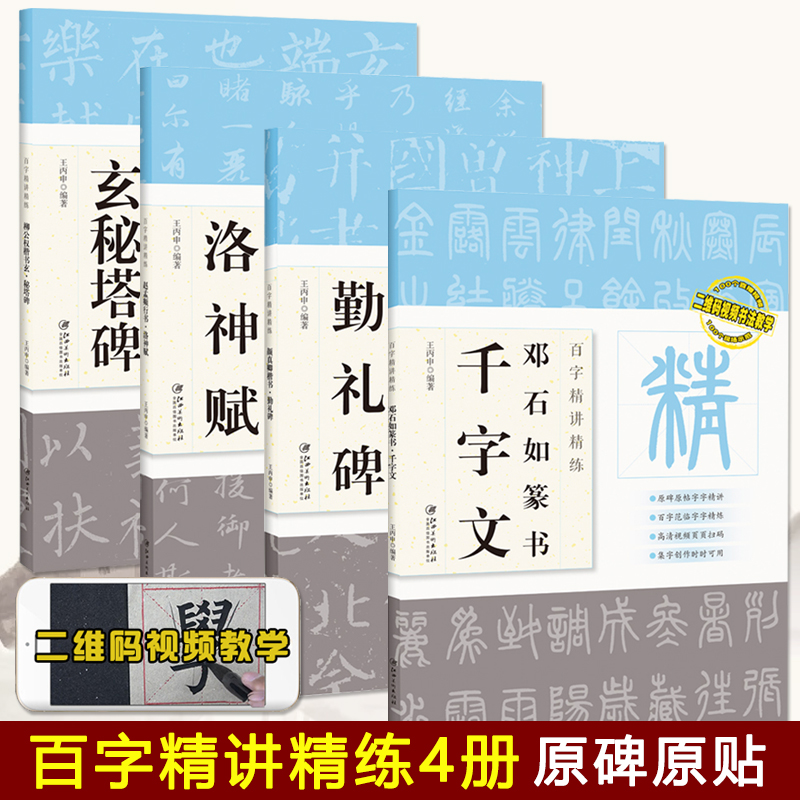 视频赵孟頫行书洛神赋邓石如篆书千字文颜真卿楷书勤礼碑柳公权楷书玄秘塔碑百字精讲精练王丙申原碑原帖单字放大技法解析入门教程-封面