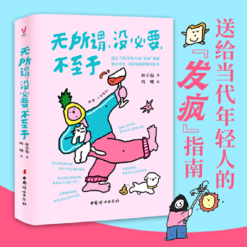 【正版书籍】无所谓 没必要 不至于 人人都能学会的无敌心态 给当代年轻人的发疯指南 首先你要快乐 其次都是其次 姊妹篇 解压绘本