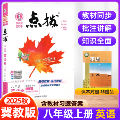 2025秋初中点拨八年级上册英语冀教版JJ教材讲解同步全解仅配河北教育出版社教材使用八上英语初中8年级上册教材荣德基