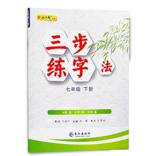 2025春五品轩三步练字法七年级下册人教版部编版语文同步练字帖小学生7年级下册楷书字帖长江出版社全彩印刷技法字词句篇