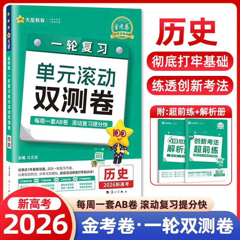 2025秋金考卷高考一轮复习单元滚动双测卷历史新高考版天星教育高考一轮复习高三复习知识清单新高考新教材地区适用
