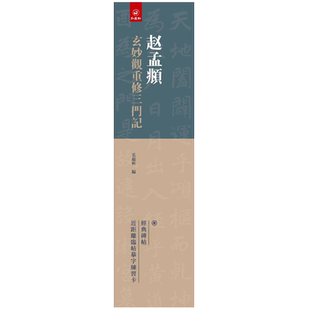 赵孟頫玄妙观重修三门记 弘蕴轩编 赵孟俯楷书字帖 经典碑帖近距离临帖摹字练习卡 成人学生毛笔书法练字碑帖72页