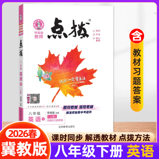 2026春初中点拨八年级下册英语冀教版JJ版 8年级初二同步教材解读全解课本原文讲解知识点梳理完全解读随堂课堂笔记荣德基教辅资料