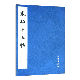 正版 宋拓十七帖历代碑帖法书选编辑组著作书法篆刻艺术毛笔书法毛笔软笔草书练字帖附简体旁注文物出版社