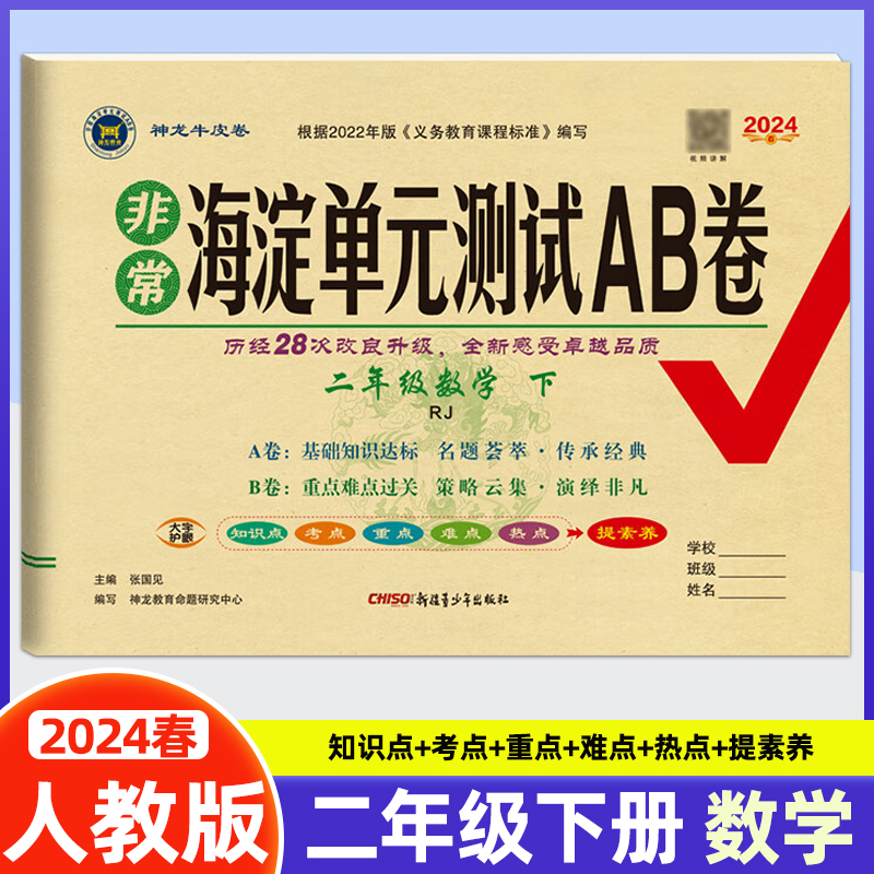 2024春新版非常海淀单元测试AB卷二年级下册数学人教版RJ基础知识达标测试海淀小学2下重难点过关测试卷神龙牛皮卷海淀