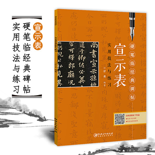 硬笔临经典碑帖宣示表江西美术