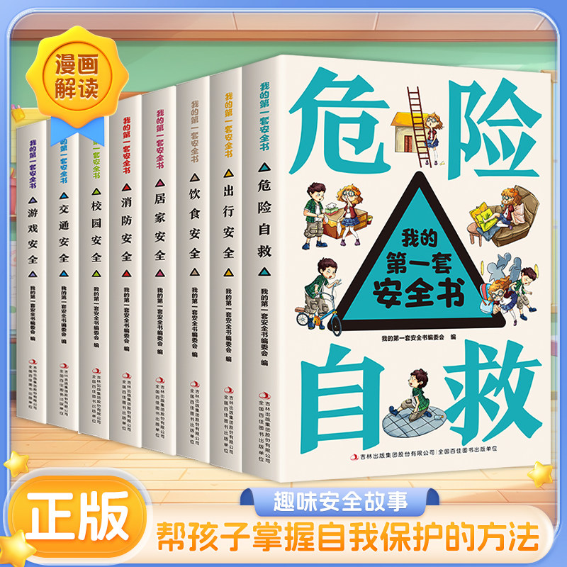 【正版书籍】我的第一套安全书8册6-13岁幼儿童小学生危险自救出行饮食居家消防校园交通游戏安全漫画绘本书树立安全意识教育启蒙