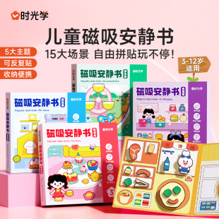 【正版书籍】时光学磁吸安静书新款女孩男孩磁力贴儿童diy手工制作玩具免裁剪立体茶话会美食街游乐园萌宠屋去逛街多场景学前启蒙