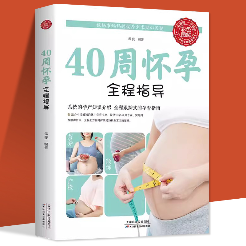 40周怀孕全程指导 怀孕书籍孕妇读物孕产妇全程保健书备孕孕期西尔斯怀孕百科书籍大全孕妇呵护指南准妈妈育儿书婴儿胎教