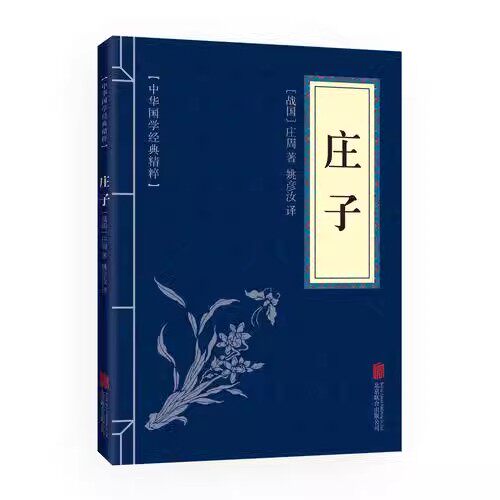 庄子 中华国学经典精粹 原文+注释+译文 译文文白对照解读版 古典名著畅销国学启蒙书籍 诸子经典中华经典藏书 32开158页
