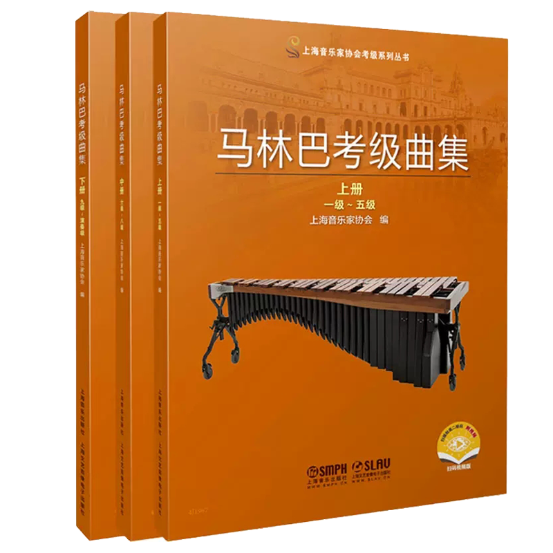 马林巴考级曲集 上中下共3册 上海音乐家协会打击乐考级指定教材 注意区分 上海音乐出版社