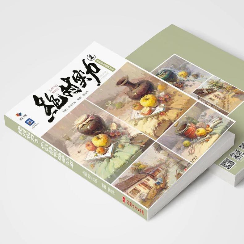 绝对实力2色彩静物临摹范本烈公文化邹业伟2023色彩基础单体组合塑造