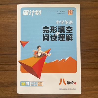 2025秋通成学典初中八年级上册周计划中学英语完形填空与阅读理解初中英语课外阅读训练系统强化阅读力精准突破练习