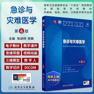 急诊与灾难医学第4版第四版张进祥崇巍人卫本科十四五规划教材本科临床医学第十轮第10版电子书内科外科生理诊断学人民卫生出版社