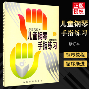 人音李斐岚儿童钢琴手指练习书修订本儿童钢琴启蒙音乐书籍初学入门钢琴教材书人民音乐出版 儿童钢琴手指练书正版 社 全新正版