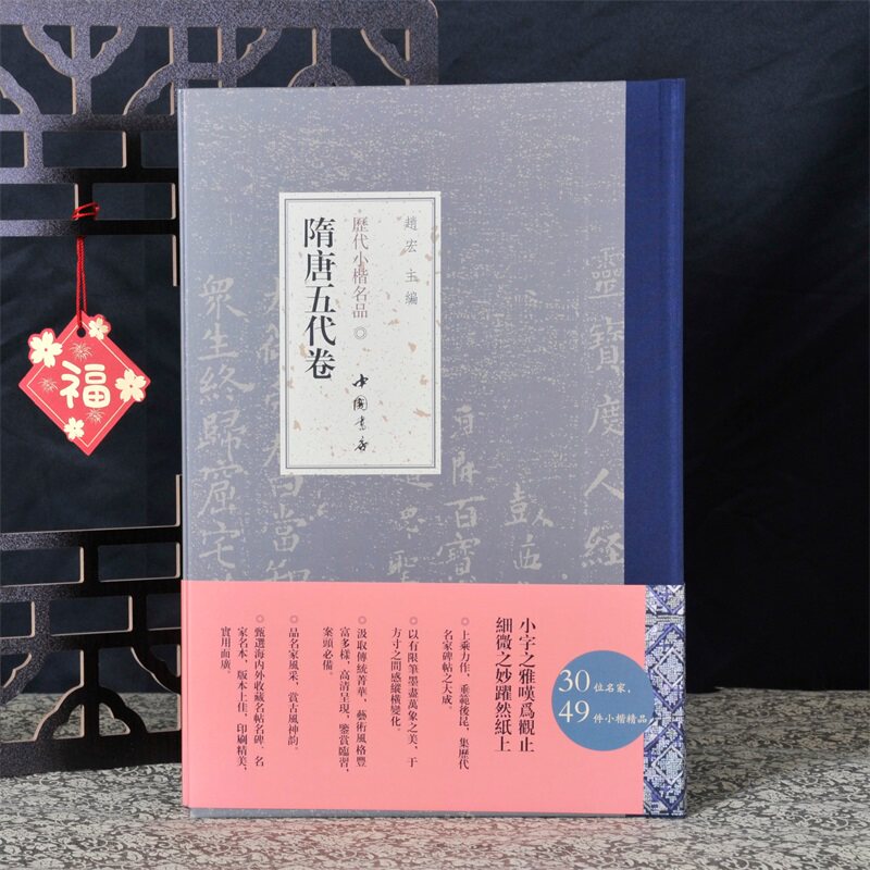 弘蕴轩 历代小楷名品隋唐五代卷 欧阳询褚遂良等名家精选作品集 楷书毛笔书法近距离临摹字帖 成人中小学生小楷临摹范本 中国书店