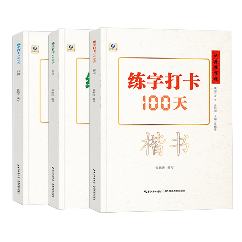 中国好字帖练字打卡100天楷书行楷行书自学基础教程中小学生初学者正楷速成教材大学生成人硬笔中性笔钢笔书法培训班入门练字神器