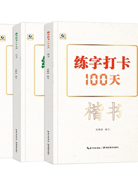中国字帖打卡100楷书自学