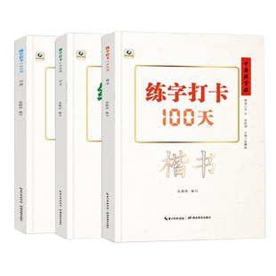 中国好字帖练字打卡100天楷书行楷行书自学基础教程中小学生初学者正楷速成教材大学生成人硬笔中性笔钢笔书法培训班入门练字神器