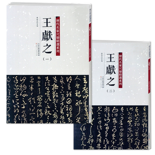 历代名家尺牍精选系列 王献之1-2全两册王献之一二12手札收录79篇帖书法墨迹行书草书行草毛笔书法字帖