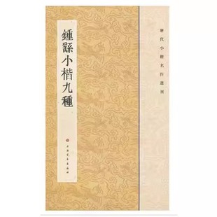 【正版】钟繇小楷九种历代小楷名作选刊毛笔字帖书宣示表贺捷表荐季直表力命表墓田丙舍帖还示表白骑帖常患帖上海书画出版社