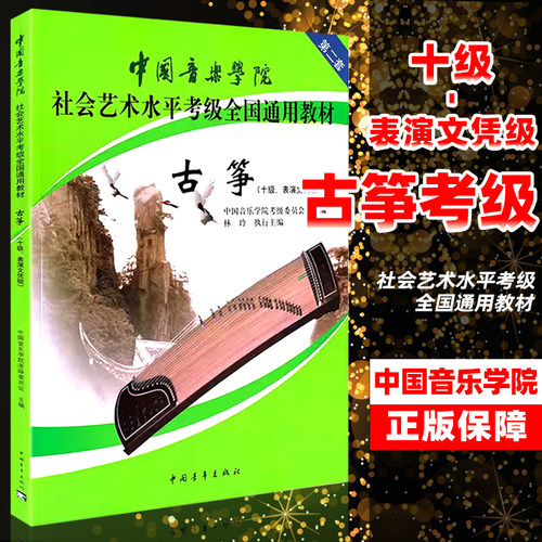 正版中国音乐学院古筝考级十级10级第二套表演文凭级中国音乐学院社会艺术水平考级全国通用教材中国青年出版社古筝考级