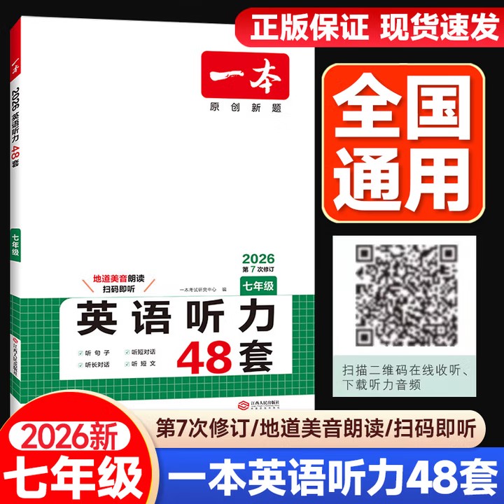 一本英语听力48套七年级通用版