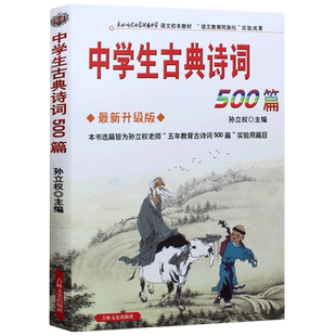 中学生古典诗词500篇中学生古典诗词500篇孙立权名校名师助学吉林出版集团学生教辅中学生必背古诗词鉴赏