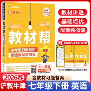 2026春教材帮七年级下册英语沪教牛津版 HJNJ初中初一7年级英语书配套同步练习册教材全解解读析培优讲解练习辅导资料天星教育