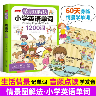 全彩情景图解小学英语单词 三四五六年级小学英语单词知识点大全 3456年级英语单词专项训练重点句型公式词性时态练习英语教材书