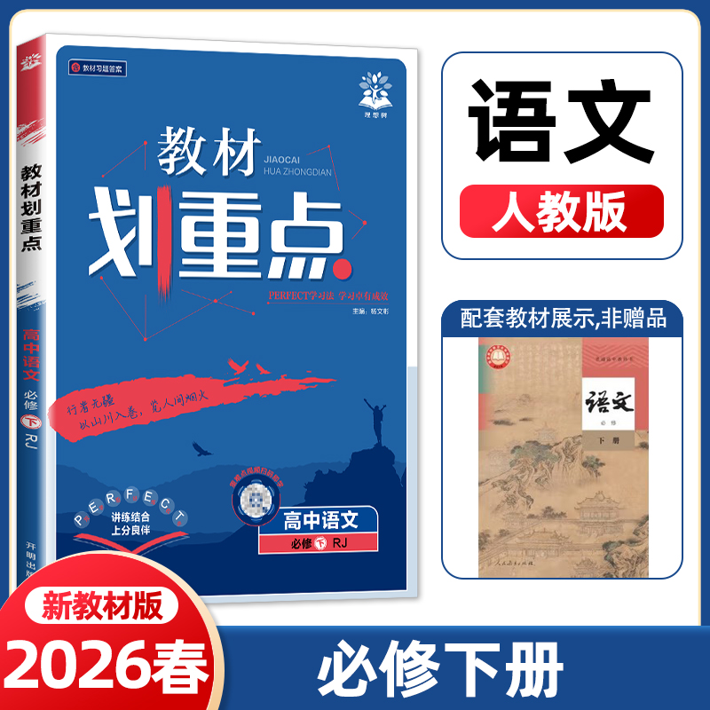 2026春新教材教材划重点高中语文必修下册人教杨文彬理想树高一下课本同步全解读必修二2基础知识讲解课时必刷题辅导资料工具习