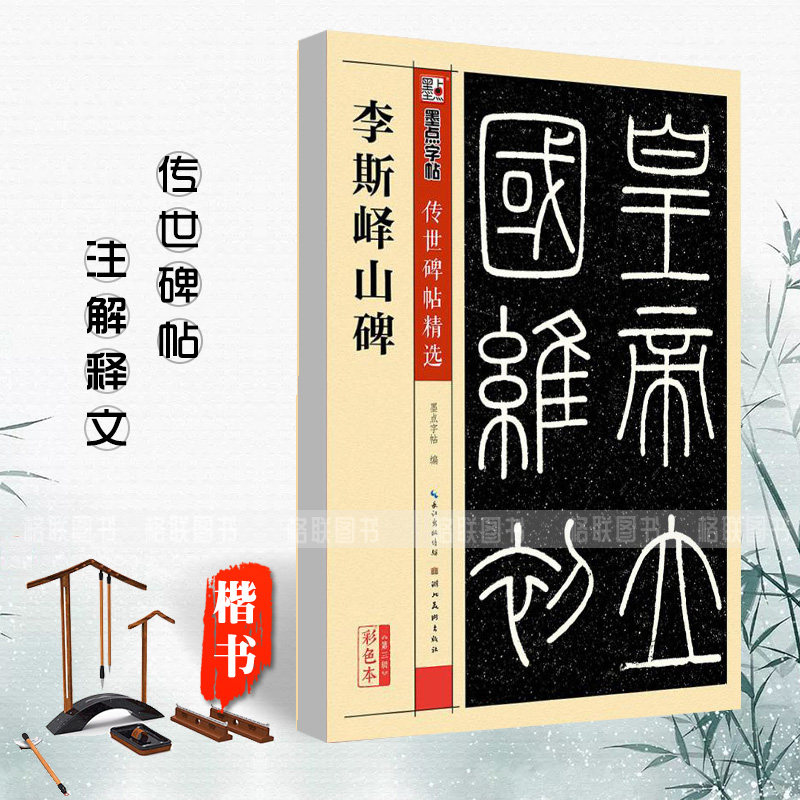 【正版书籍】李斯峄山碑 传世碑帖精选第三辑 篆书墨点毛笔字帖经典碑文老原碑帖拓本拓片真迹还原石碑文精选彩色本