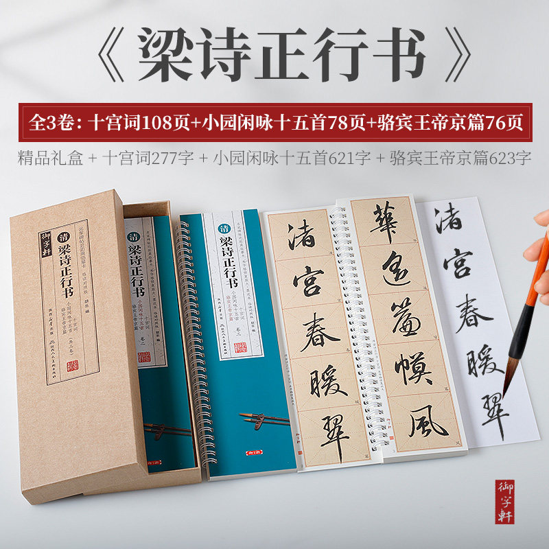 共3本梁诗正行书近距离临摹卡十宫词骆宾王帝京篇小园闲咏十五首墨迹本米字格修复放大临读对照字卡毛笔书法字帖临摹范本