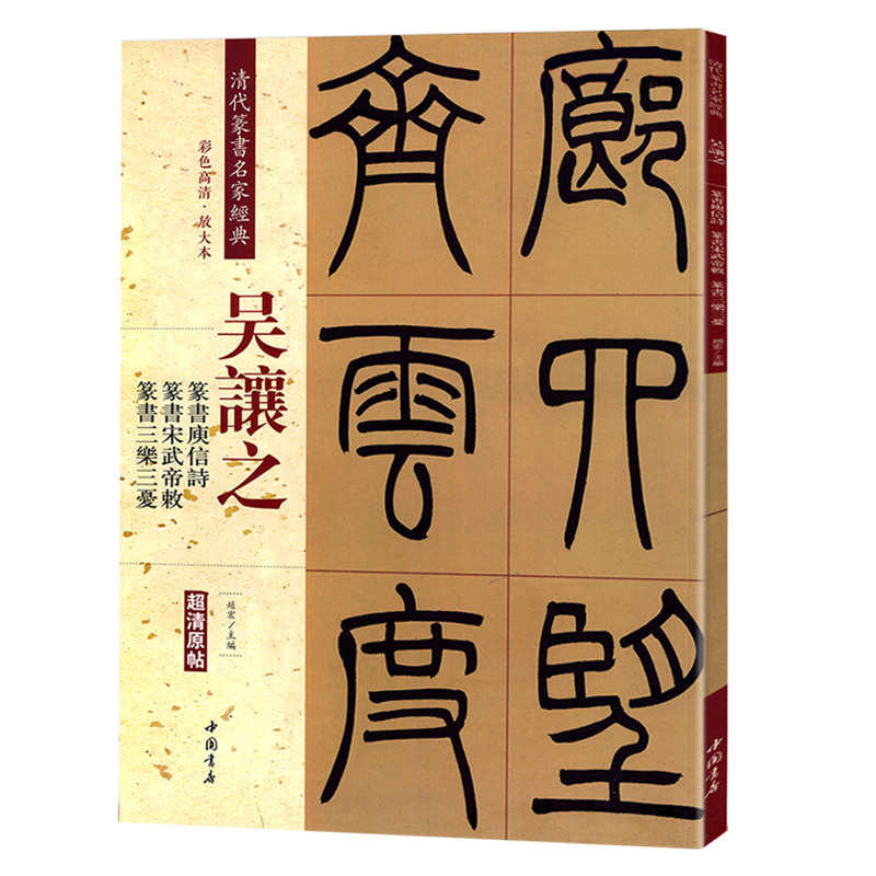 吴让之篆书庚信诗宋武帝与臧焘敕三乐三忧彩色高清放大本超清原帖清代篆书名家毛笔字帖书籍书法繁体旁注赵宏