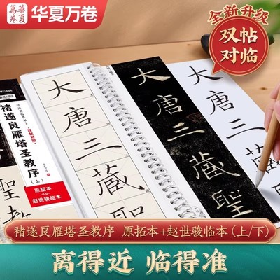 褚遂良雁塔圣教序双帖对照版 原拓本+赵世骏临本 楷书毛笔书法临摹字帖初学者入门近距离临摹字卡 简体旁注华夏万卷