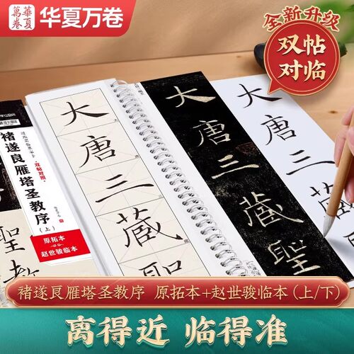 褚遂良雁塔圣教序双帖对照版 原拓本+赵世骏临本 楷书毛笔书法临摹字帖初学者入门近距离临摹字卡 简体旁注华夏万卷