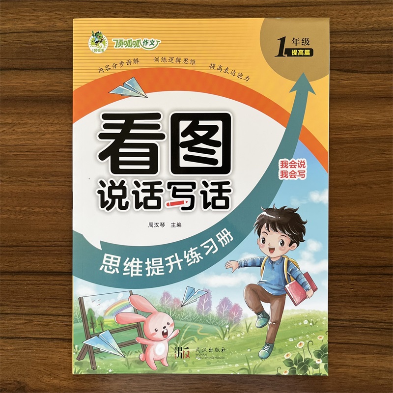 2024顶呱呱作文 看图说话写话 思维提升练习册1年级（提高篇）我会说我会写 内容分布讲解 训练逻辑思维 提高表达能力