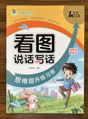 2024顶呱呱作文 看图说话写话 思维提升练习册1年级（提高篇）我会说我会写 内容分布讲解 训练逻辑思维 提高表达能力