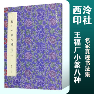 王福厂小篆八种 名家真迹书法集 篆书金文临摹字帖毛笔软笔书法铭文集萃 扫描高清原大释文教材金文原碑帖 清王福庵篆书 西泠印社