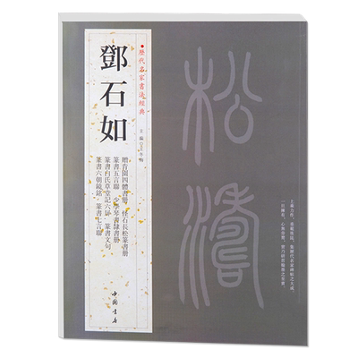 【满2件减2元】邓石如历代名家书法经典篆书周易谦卦隶书五绝诗怪石长松篆书册崔子玉座右铭隶书横幅作品集毛笔书法临摹练习字帖