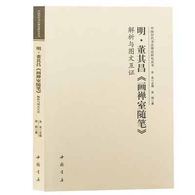 明董其昌画禅室随笔解析图文互证