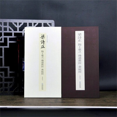 弘蕴轩 中国书迹名品丛刊 梁诗正 临王羲之 佛遗教经 黄庭jing 经折装适用于中小学生院校师生毛笔书法近距离临摹练字帖