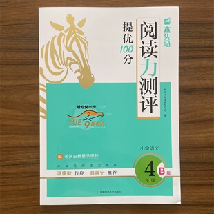 2026春木头马阅读力测评小学语文四年级4年级·B版小学生阅读力提升课外阅读拓展训练高效训练强化寒暑假衔接新学期抢跑上分