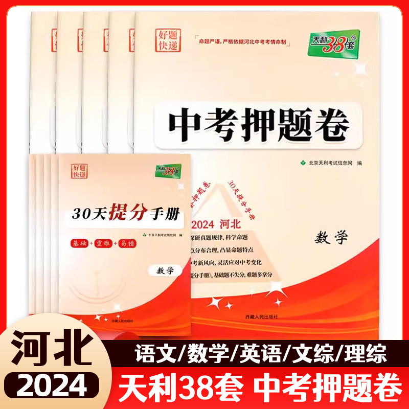 天利38套2024河北省中考押题卷