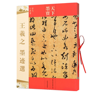 天下墨宝晋代行草书 王羲之 墨迹选 附繁体旁注毛笔软笔行书草书书法字帖 吉林文史出版社