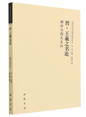 晋王羲之书论解析与图文互证